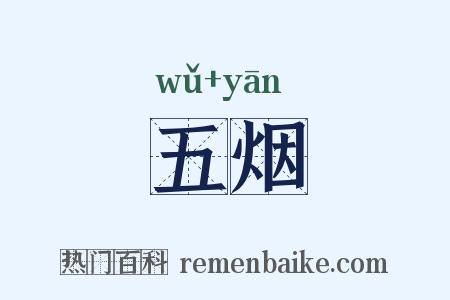 五烟是什么意思的图片